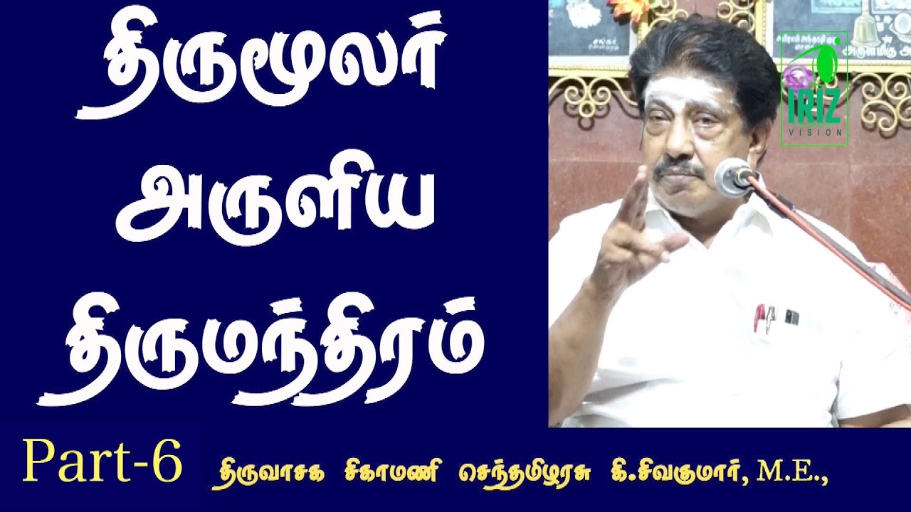 திருமூலர் அருளிய திருமந்திரம் | K Sivakumar M E Speech | பகுதி 6 | Iriz Vision