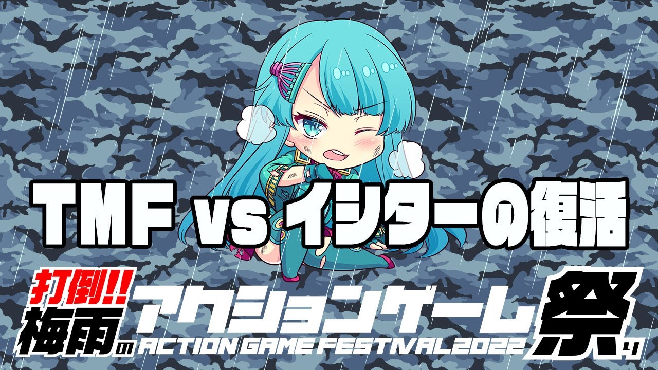 打倒！！梅雨のアクションゲーム祭り　TMF vs『イシターの復活』 20220707