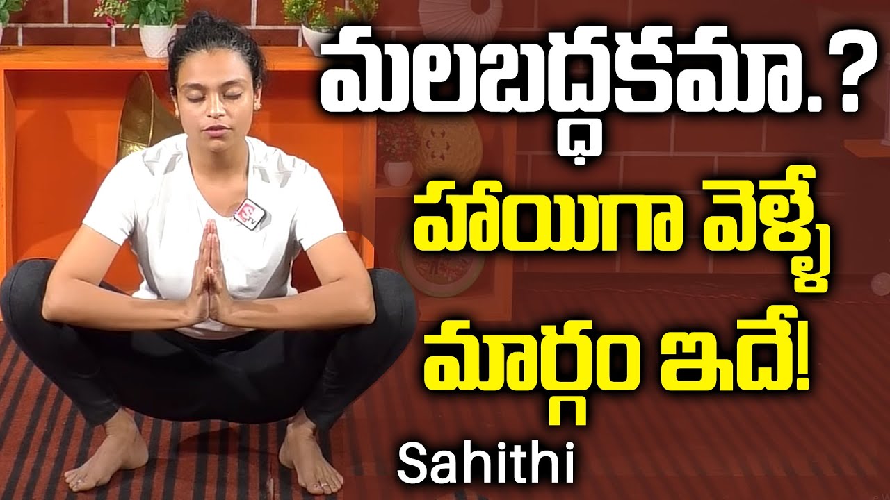 How To Get Rid Of Constipation || Natural Yoga Techniques For Constipation || Sahithi || SumanTV