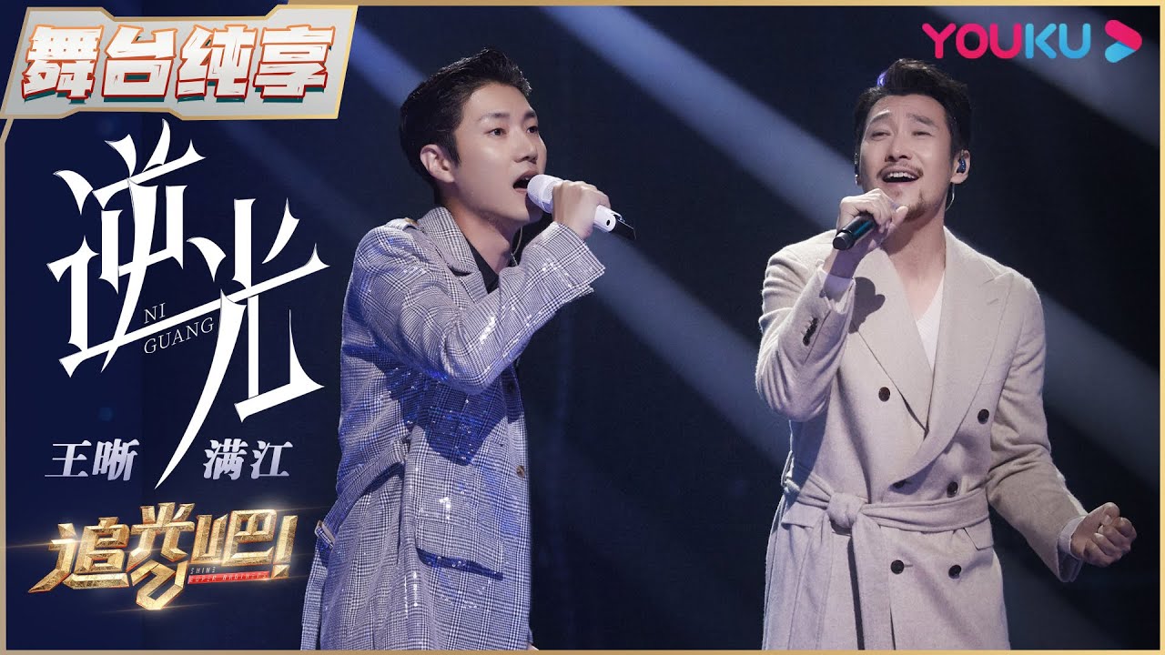 【二公纯享】王晰满江《逆光》 | 追光吧！Shine! Super Brothers S2 | 优酷综艺 YOUKU SHOW