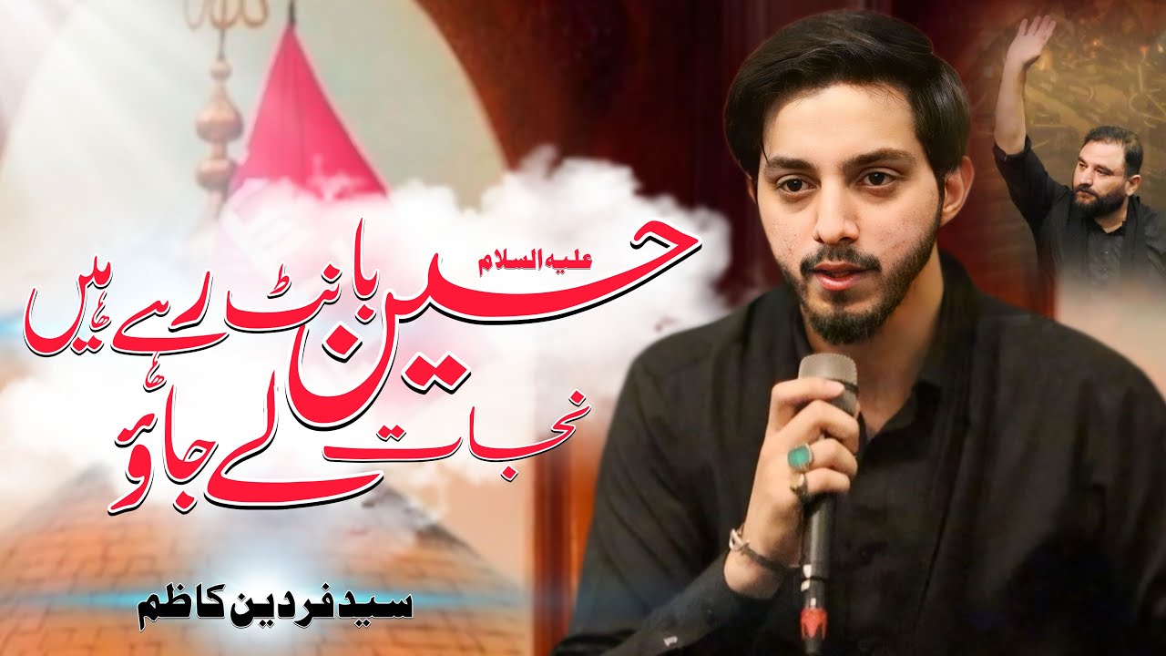 Hussain Bant Rahai Hain Nijaat Lai Jao | Syed Fardeen Kazim | Mola Hussain Manqabat