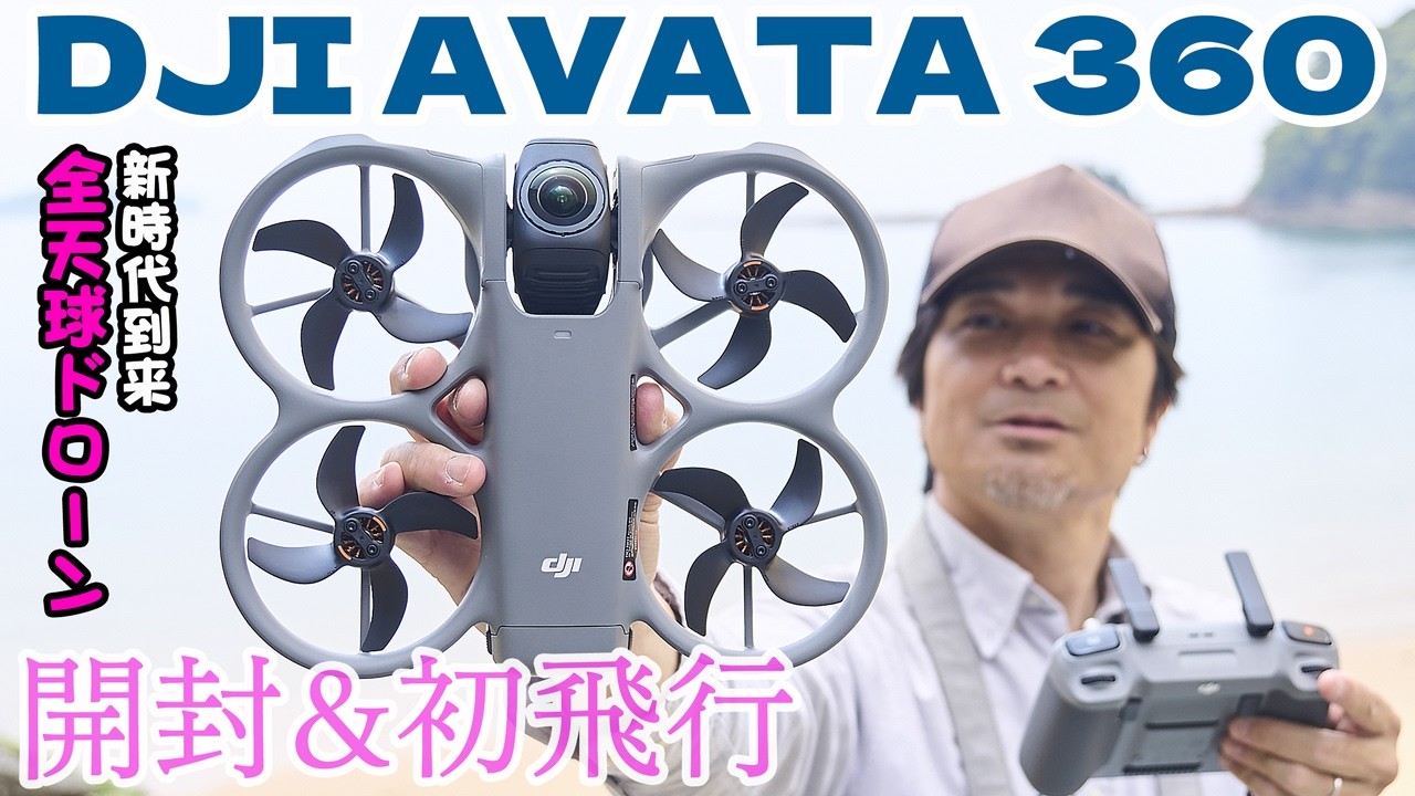 ついにDJIから新型360&deg;ドローン登場！DJI Avata 360 開封＆初飛行レビュー！