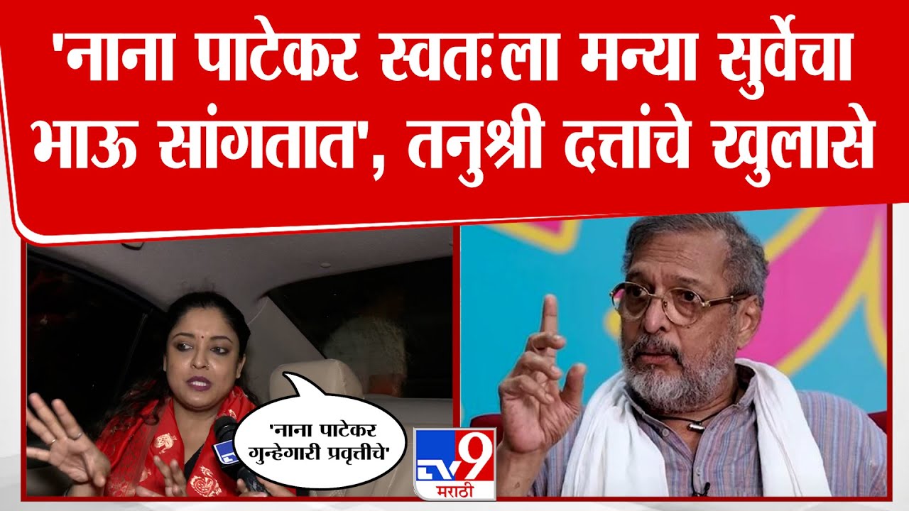 'Nana Patekar स्वतःला मन्या सुर्वेचा भाऊ सांगतात', Tanushree Dutta यांचे खुलासे