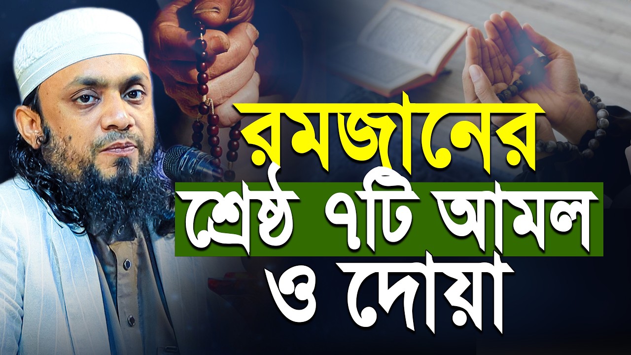 রমজানের বিশেষ ৭টি আমল ও দোয়া কেখনো ছাড়বে না | Abdul hi Muhammad Saifullah Waz