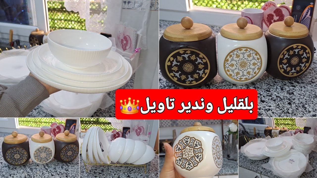 مشتريات رمضان2026🥰سارفيس أتابل أبيض ملكي🤍بوقالات سيراميك وبامبو😍فخامة🌸بدلولي لكوزينة لأجمل💯مطبخ ملكي