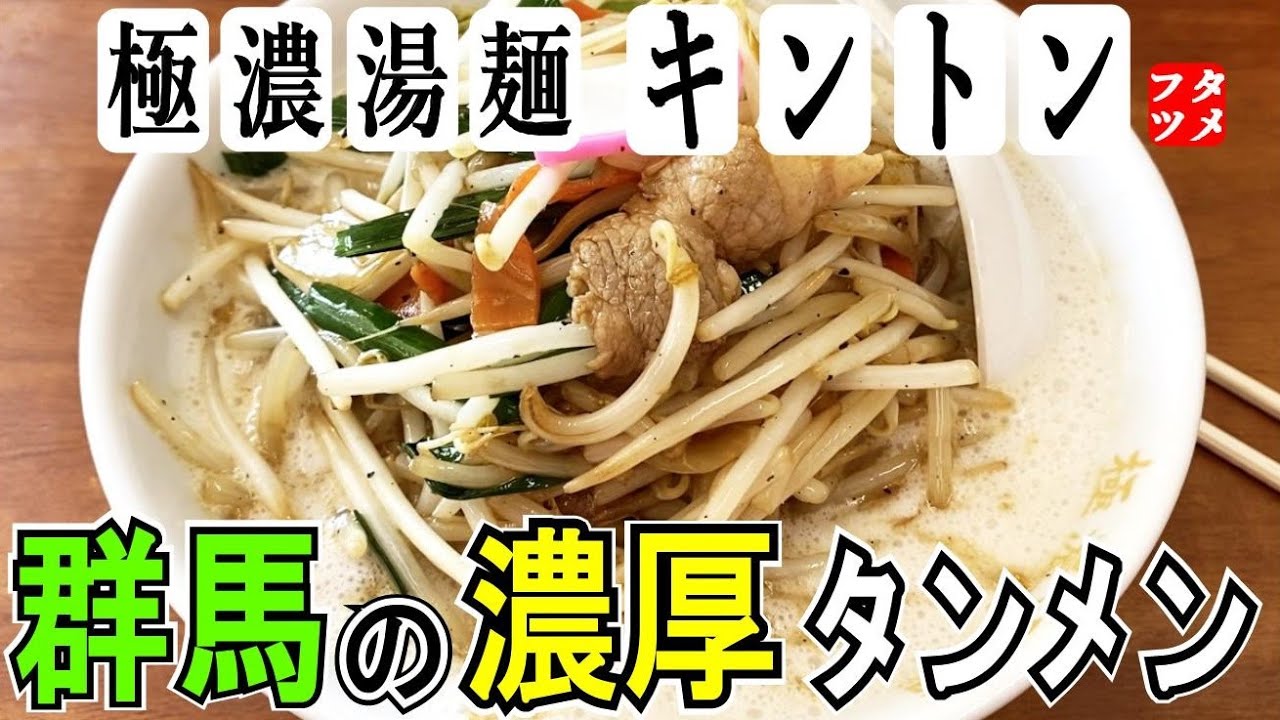 群馬のタンメン【極濃湯麺キントン太田店】で美味しい濃厚タンメンをすする！