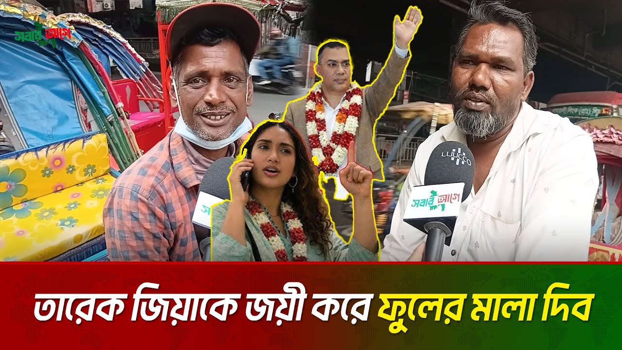 তারেক জিয়াকে জয়ী করে, ফুলের মালা দিব | বিএনপি | Tarique Rahman BNP | Sobar Aghe