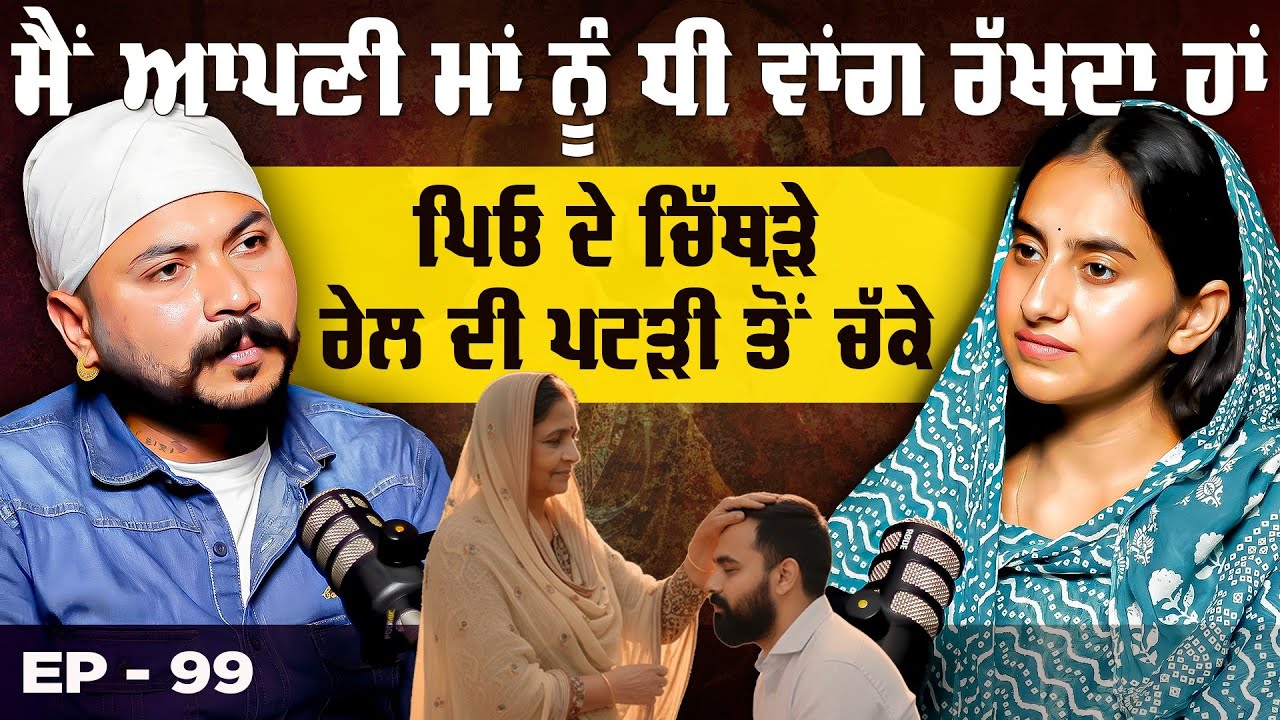 ਮੈਂ ਆਪਣੀ ਮਾਂ ਨੂੰ ਧੀ ਵਾਂਗ ਰੱਖਦਾ ਹਾਂ ਪਿਓ ਦੇ ਚਿੱਥੜੇ ਰੇਲ ਪਟੜੀ ਤੋਂ ਚੱਕੇ | Jot Mann | Khushboo Sharma 
