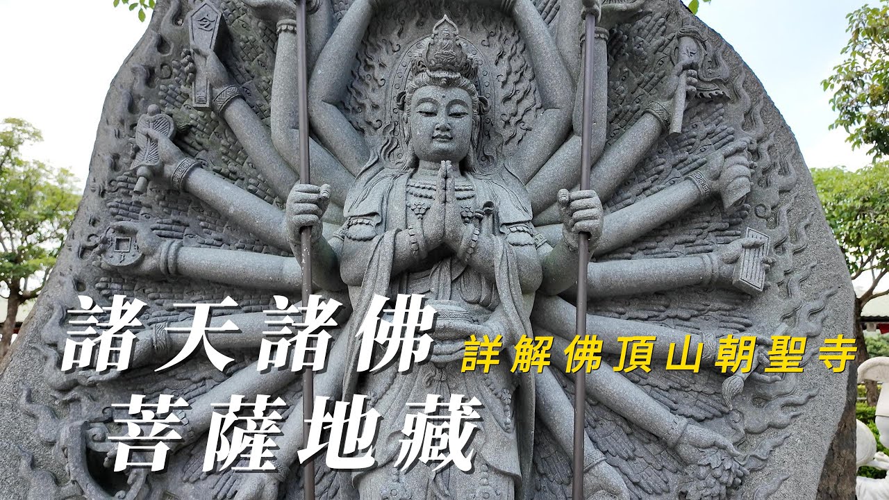 具曼荼羅，淨土壇城，地藏本願，菩薩觀音。讓我驚訝不已的佛頂山朝聖寺。