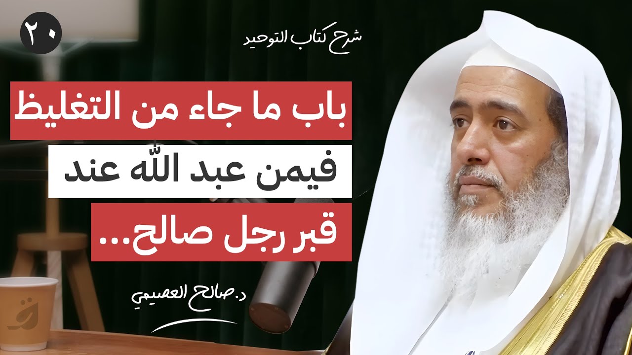 20 - باب ما جاء من التغليظ فيمن عبد الله عند قبر رجل صالح …