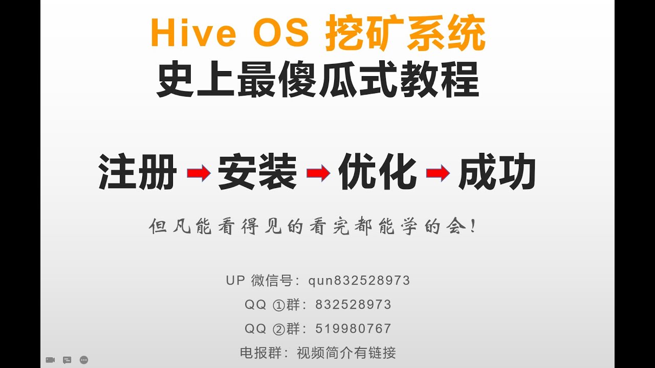 Hive os史上最详细简单基础全程安装写入优化超频挖矿入门系统教程