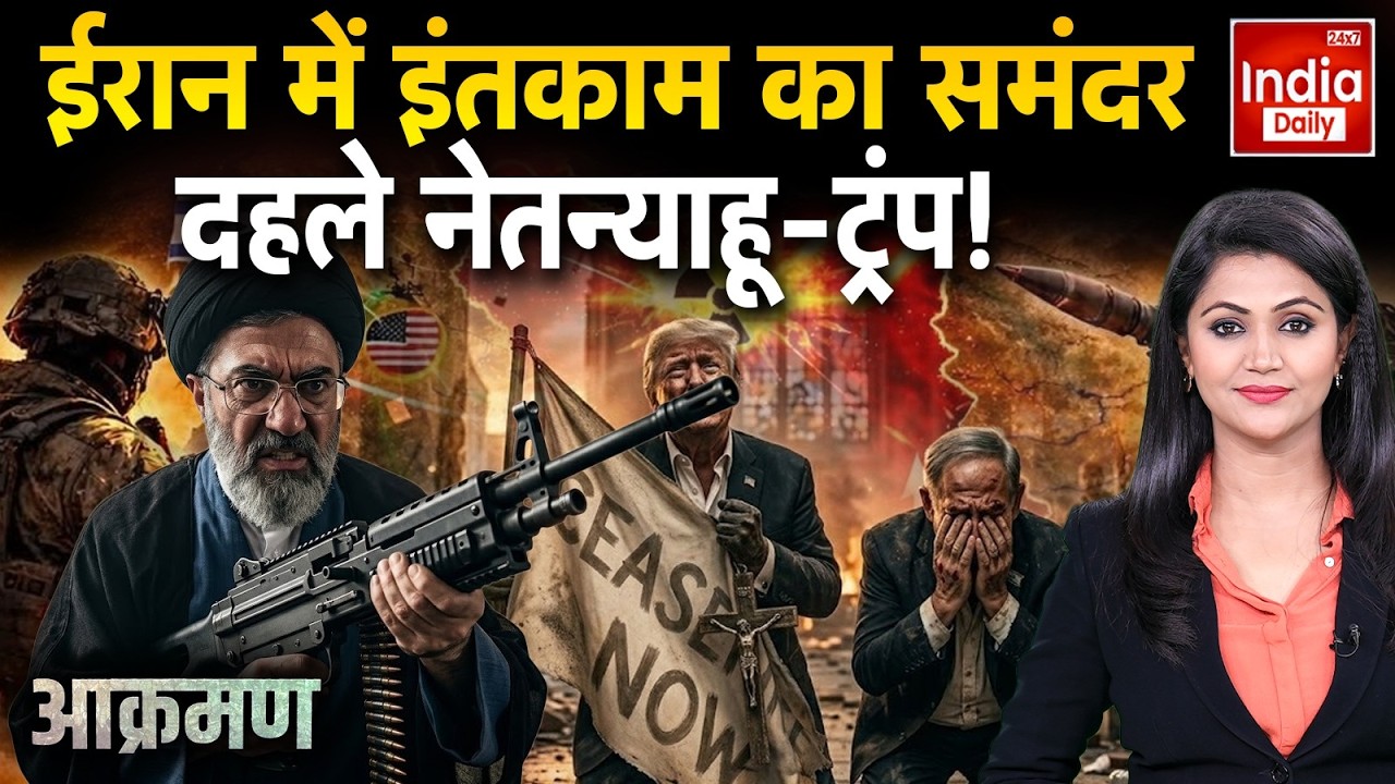 Israel Netanyahu War Video: ईरान में इंतकाम का समंदर दहले नेतन्याहू-ट्रंप! Middle East | US Khamenei