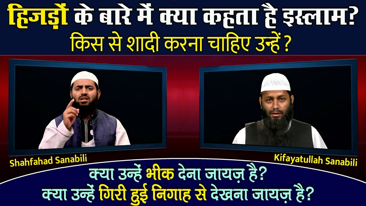 Hijdon  - Kinnar - Mukhannas Ke Baare Main Kya Kehta Hai Islam | Rubaru 08 | Kifayatullah Sanabili