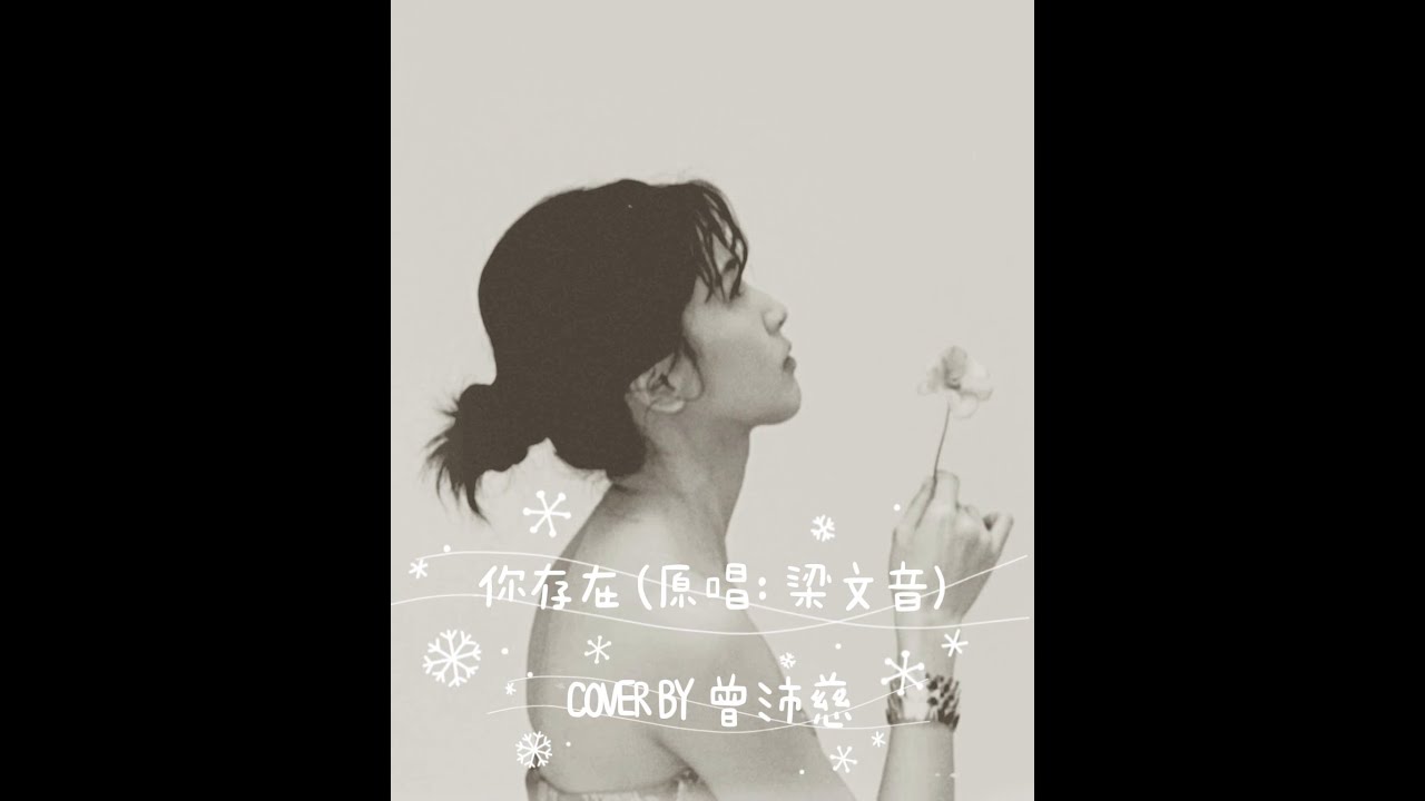 曾沛慈 Cover 《你存在》(歌詞版) 原唱：梁文音