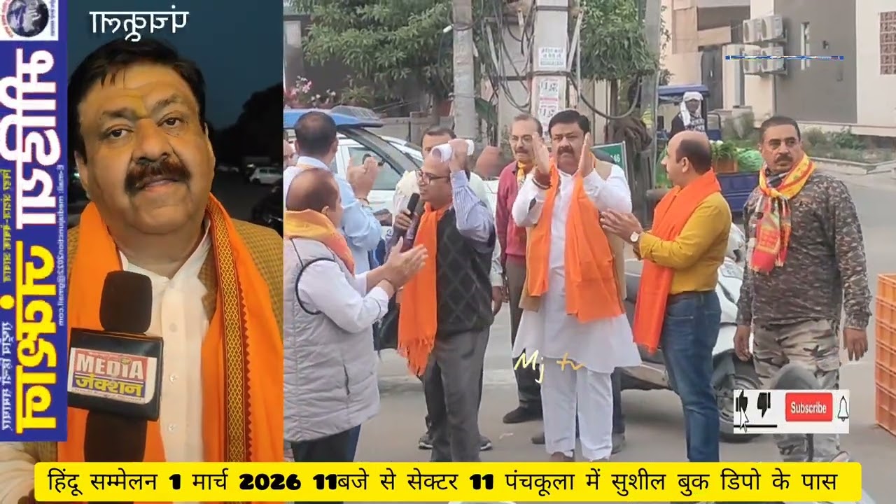 पंचकूला- हिंदू सम्मेलन 1मार्च 2026को 11बजे,सेक्टर 11 बूथ मार्केट सुशील बुक के सामने हिंदू आमंत्रित 