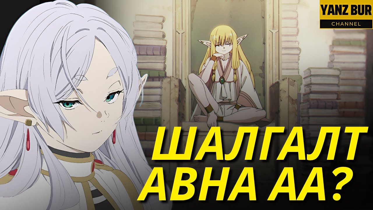 МАНАЙ ХҮНИЙГ ШАЛГАНА ГЭНЭ ЭЭ? / FRIEREN (PART-2)