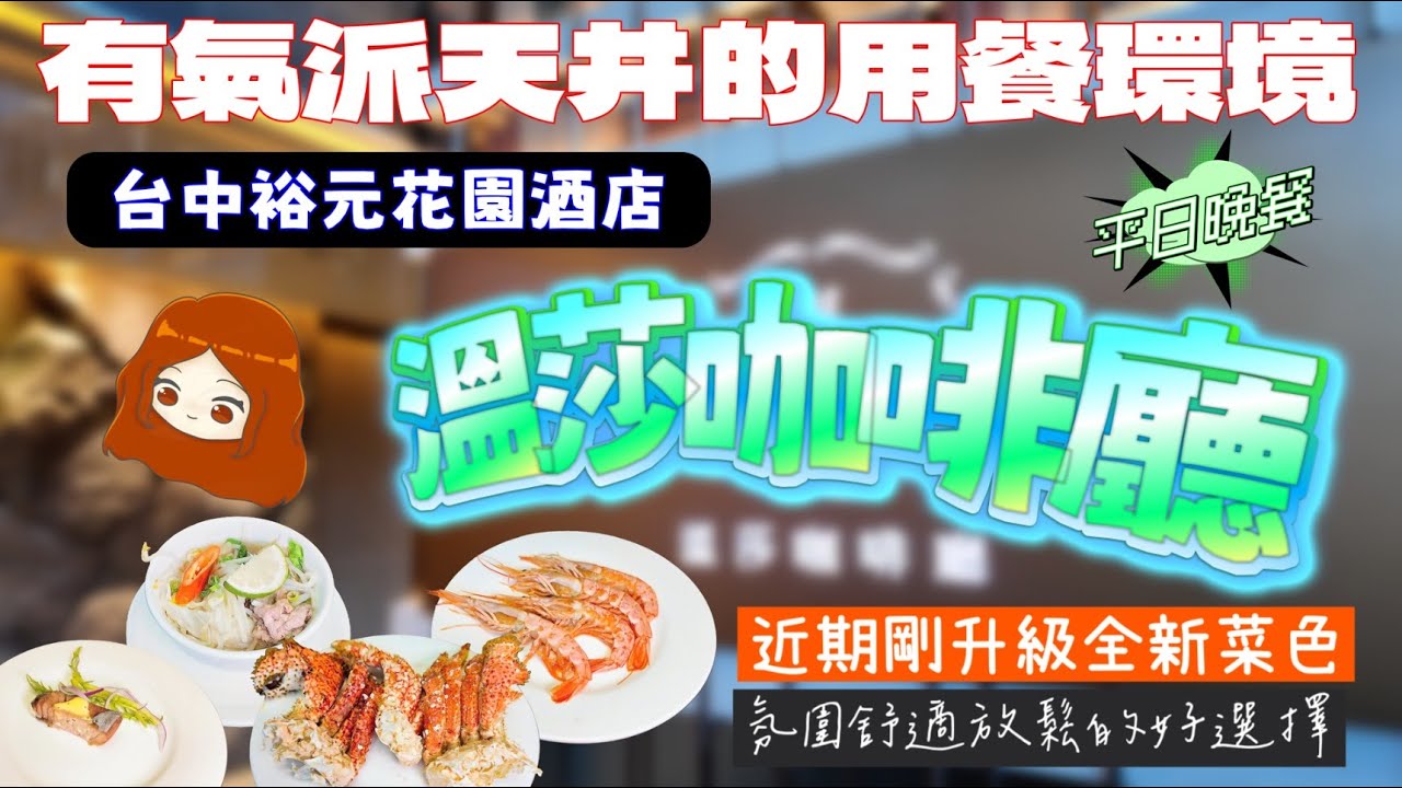 【台中裕元花園酒店｜溫莎咖啡廳】升級完菜色的溫莎咖啡廳，假日用餐食材大進步，但是平日呢？帶你一起來看看平日晚餐的菜色究竟如何