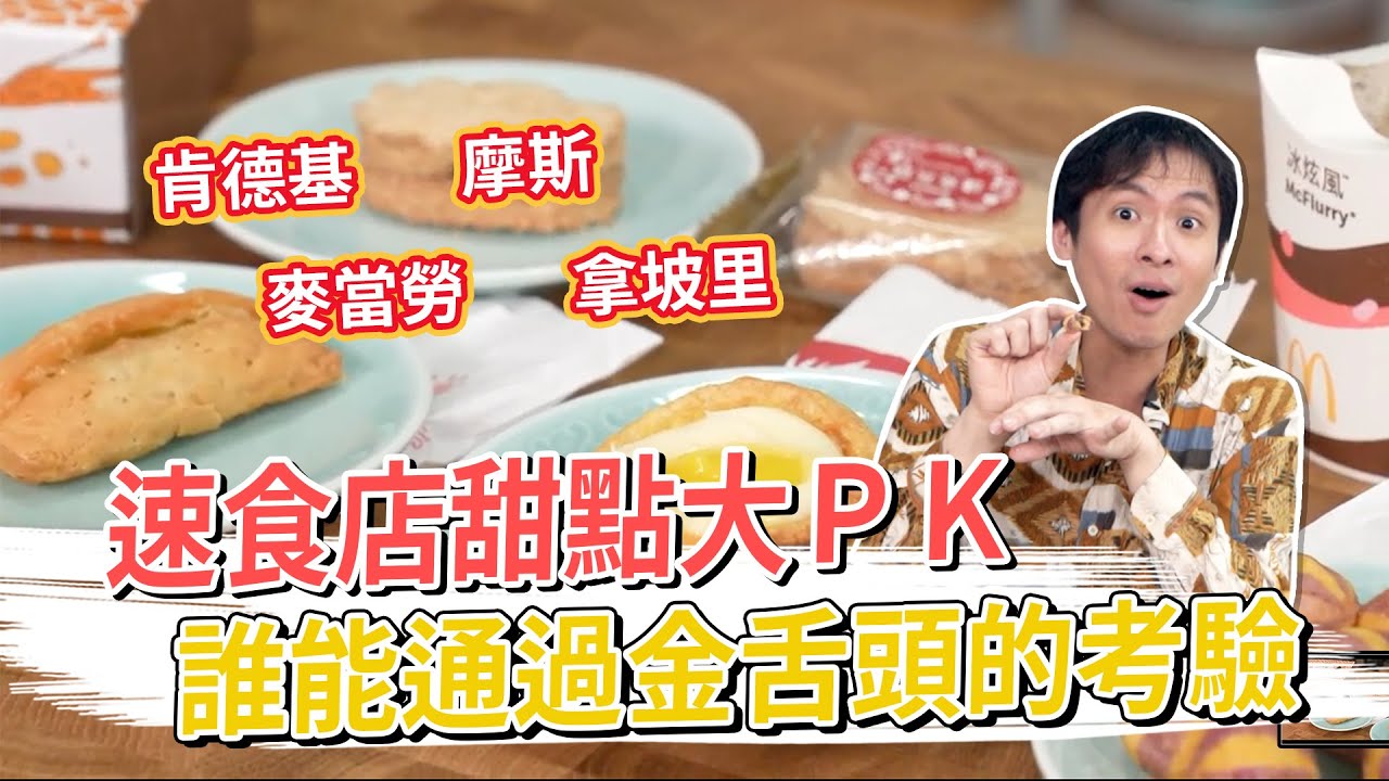 速食店甜點大PK 誰能通過金舌頭的考驗？
