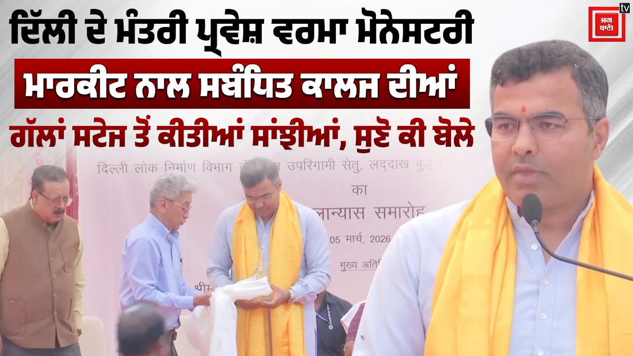 ਦਿੱਲੀ ਦੇ ਮੰਤਰੀ ਪ੍ਰਵੇਸ਼ ਵਰਮਾ ਮੋਨੇਸਟਰੀ ਮਾਰਕੀਟ ਨਾਲ ਸਬੰਧਿਤ ਕਾਲਜ ਦੀਆਂ ਗੱਲਾਂ ਸਟੇਜ ਤੋਂ ਕੀਤੀਆਂ ਸਾਂਝੀਆਂ, ਸੁਣੋ