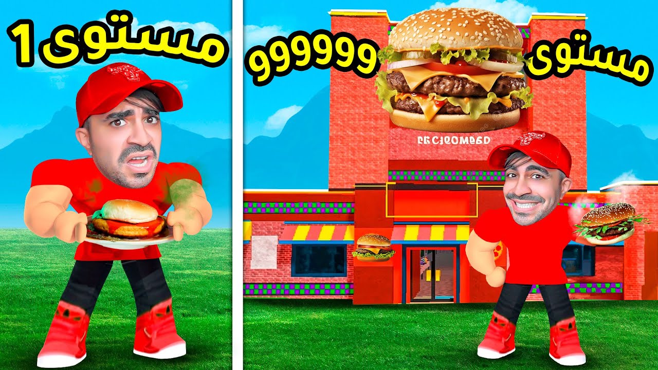 فتحت اكبر مطعم برجر في لعبة روبلوكس 😍🔥 | Roblox
