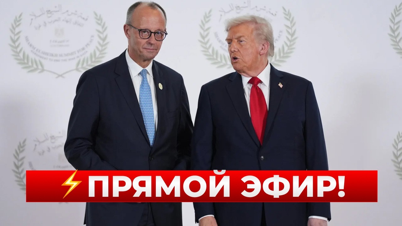 ❗МЕРЦ и ТРАМП в прямом эфире на переговорах в США! Эта встреча может решить ВСЕ!