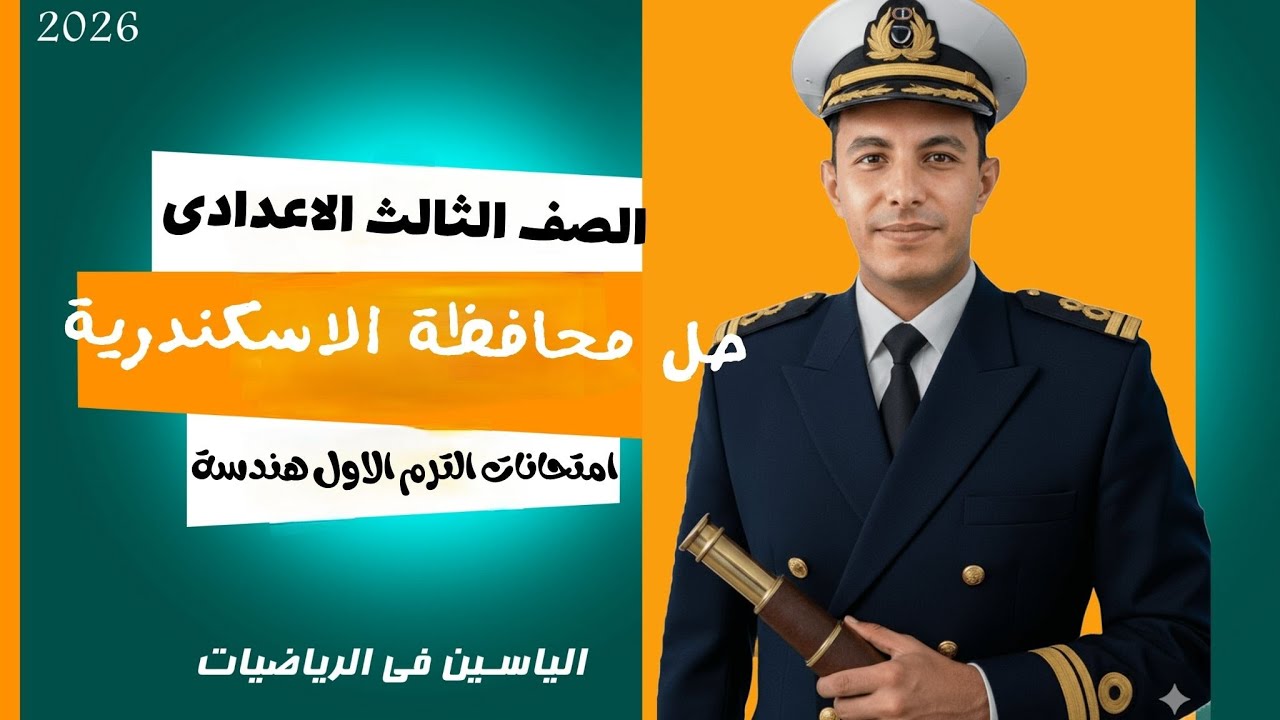 🔥 حل امتحان هندسة محافظة الاسكندرية 2026 | أقوى مراجعة نهائية للصف الثالث الإعدادي الترم الأول 💥2026