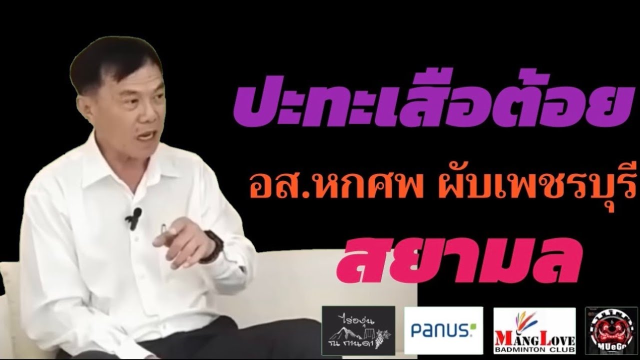 พล.ต.ท.เรวัช กลิ่นเกษร|ปะทะเสือต้อย|อส.หกศพ ผับเพชรบุรี|สยามล