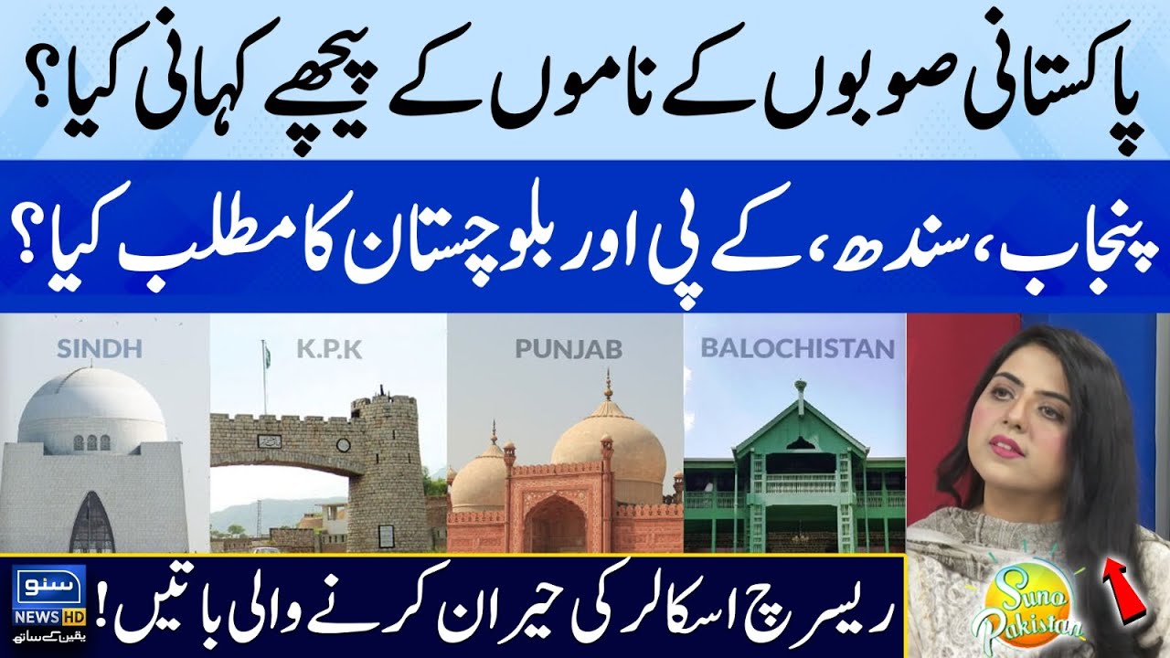 Story Behind The Names of Pakistani Provinces? | Shocking Research Came  | Suno Pakistan EP 419