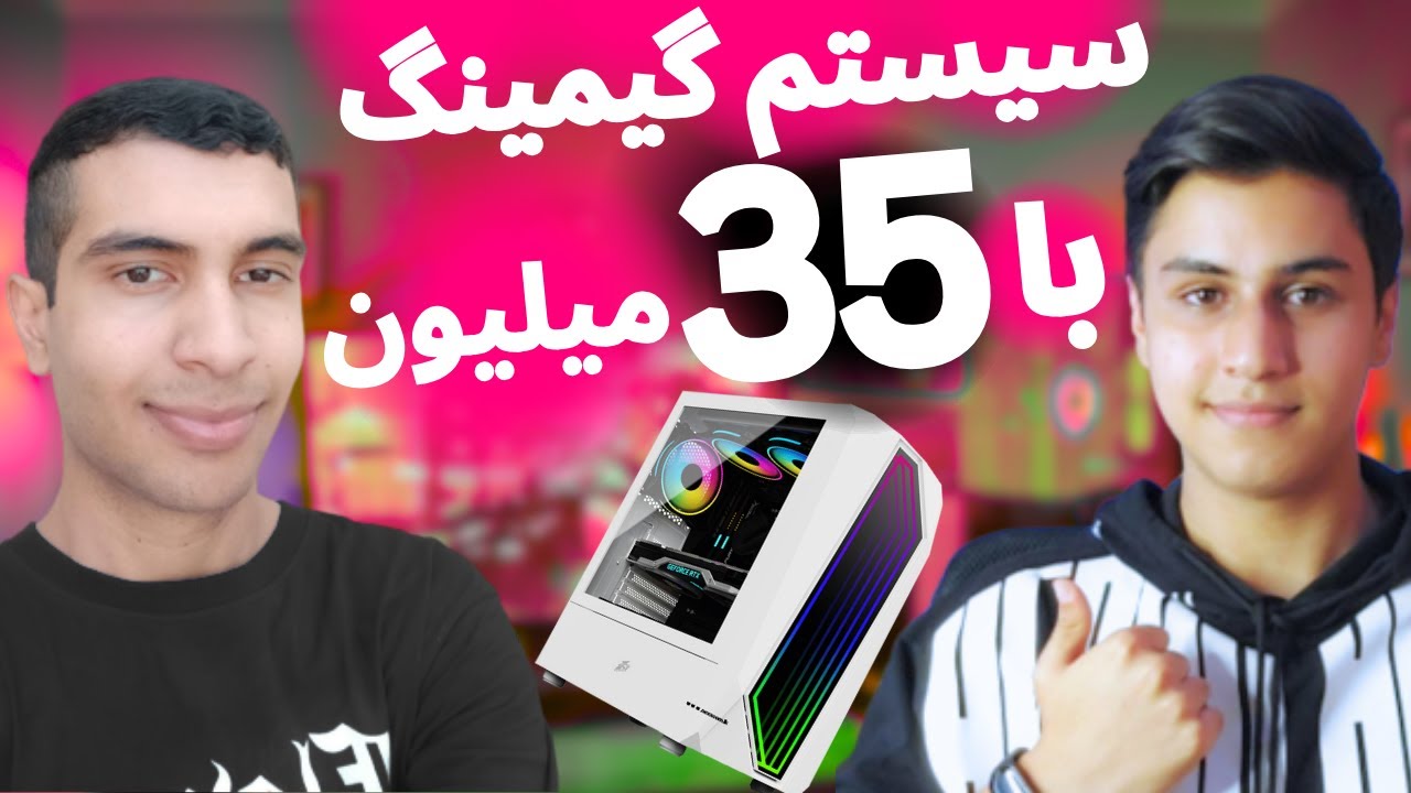 راهنمای خرید سیستم گیمینگ با 35 میلیون تابستان 1403