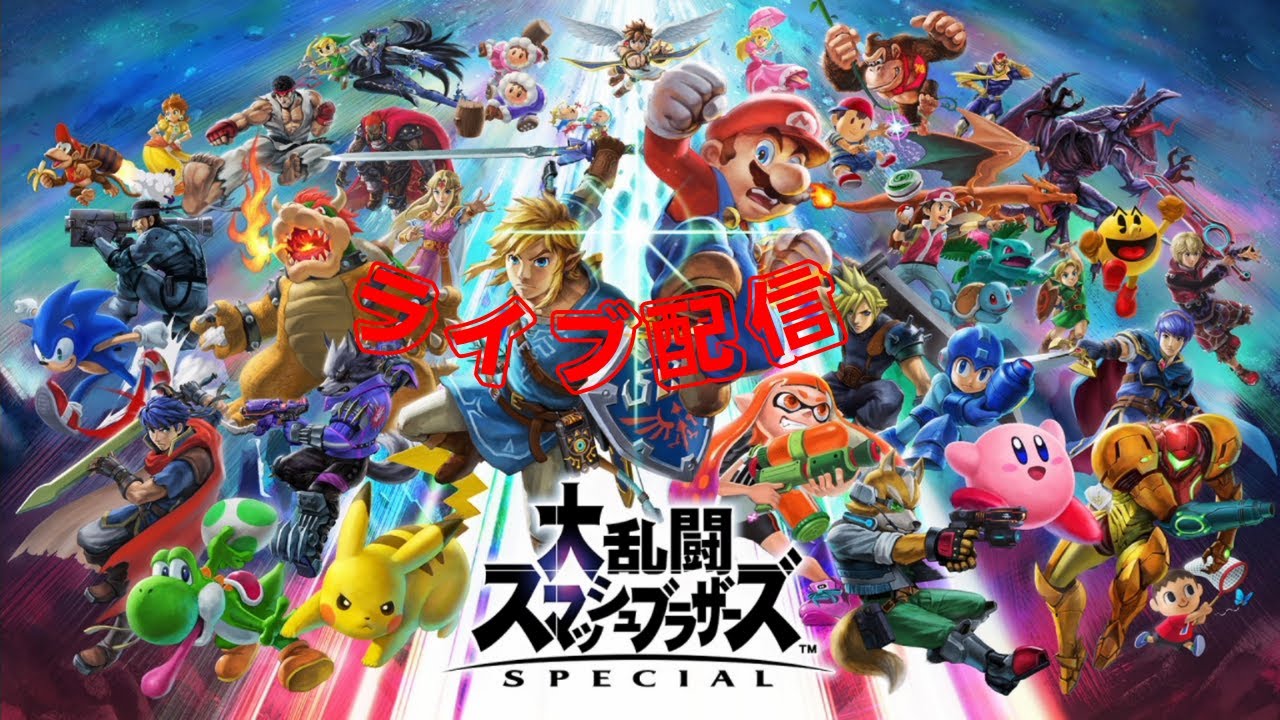 スマブラSP　初配信！　どんどん攻略していきたい！
