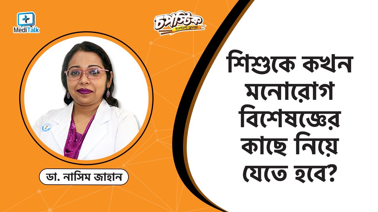 শিশুকে কখন মনোরোগ বিশেষজ্ঞের কাছে নিয়ে যাবেন - Parenting Tips for Parents
