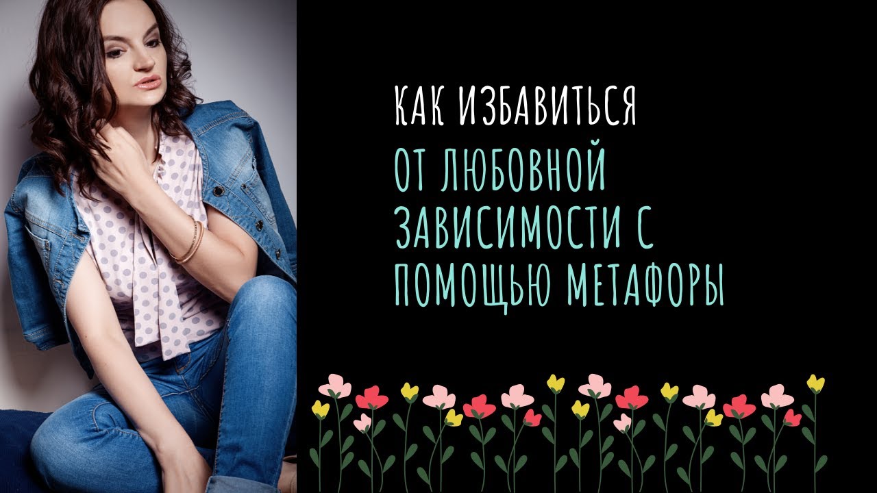 Как избавиться от любовной зависимости с помощью метафоры