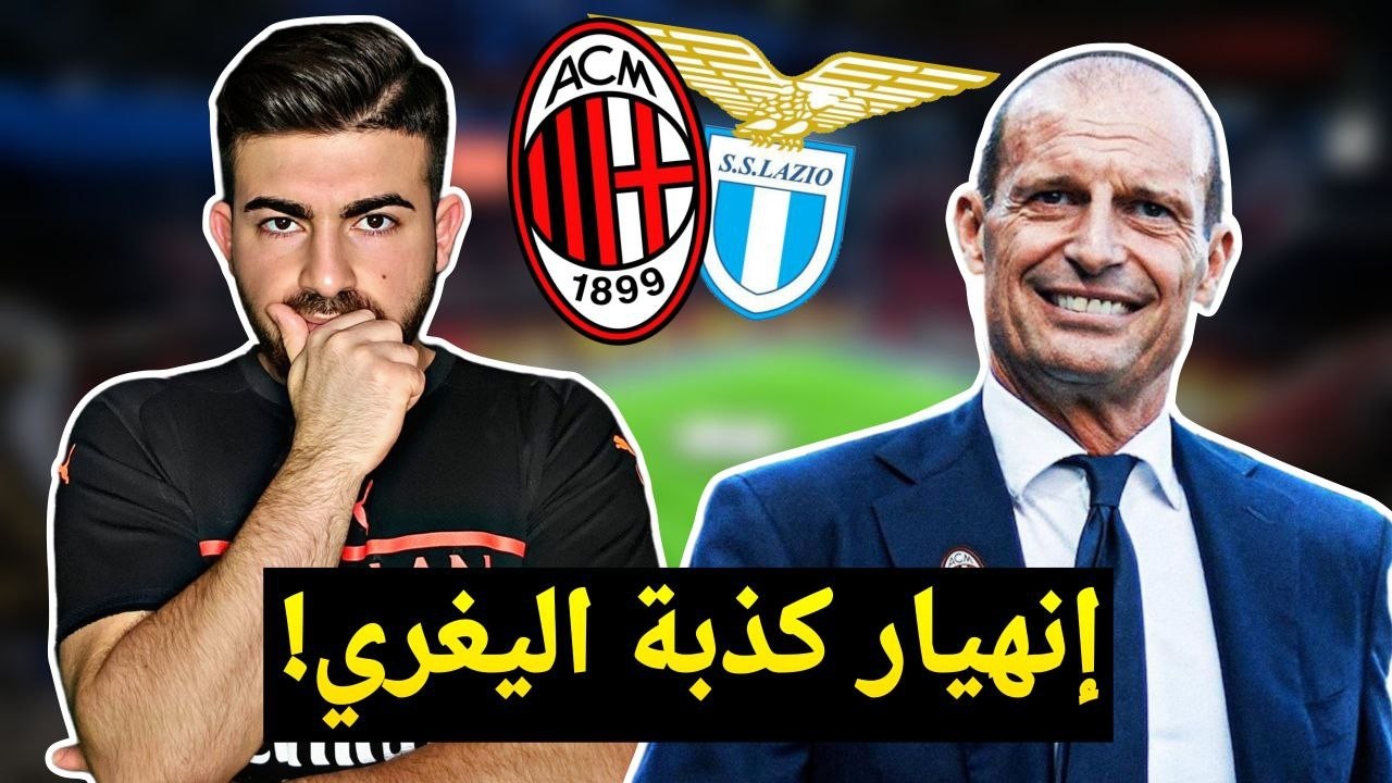 لاتسيو 1-0 ميلان .. غضب لياو وانهيار قبضة اليغري، هاردلك