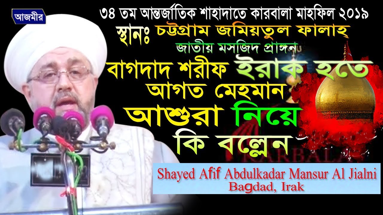 Shayad Afif Abdulkadar Mansur Al Jialni (Bagdad)। Internationla Shahadat-a-Karbala Mahafil 2019
