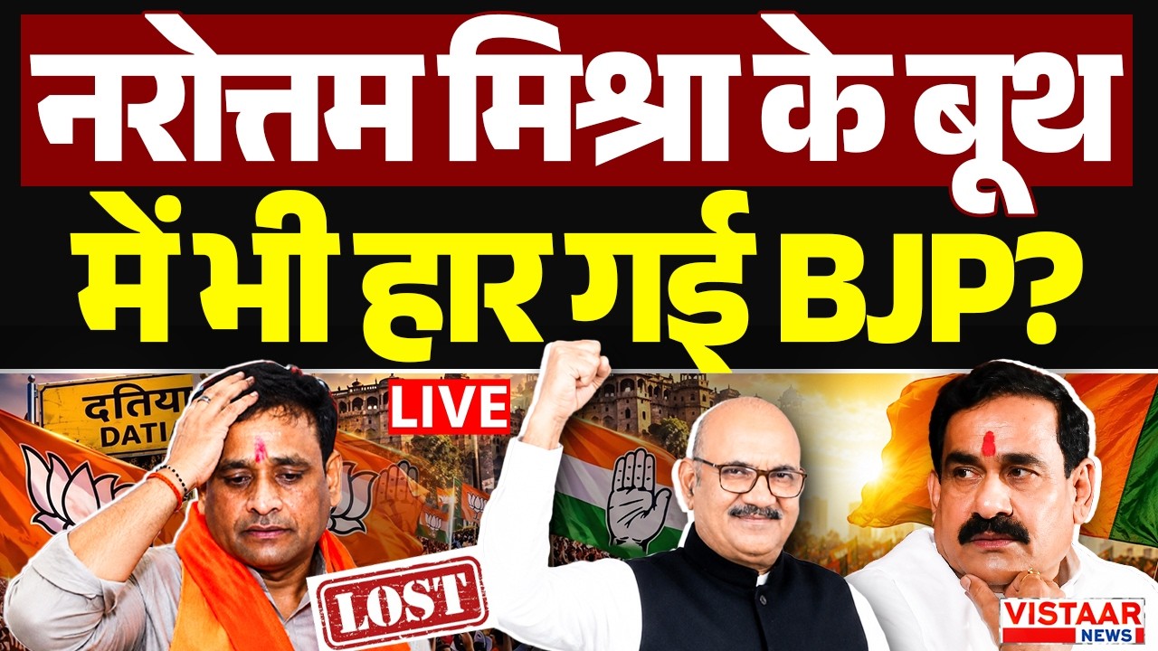 🔴LIVE: Datia Election Results 2026: Narottam Mishra के बूथ में भी हार गई| BJP Congress Vote Counting