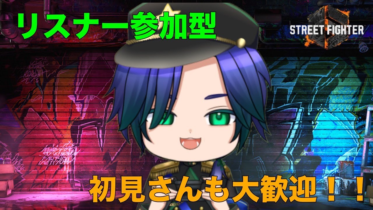 [スト６/参加型]リハビリする！【＃ちゃちゃらいぶ/明星茶々丸】