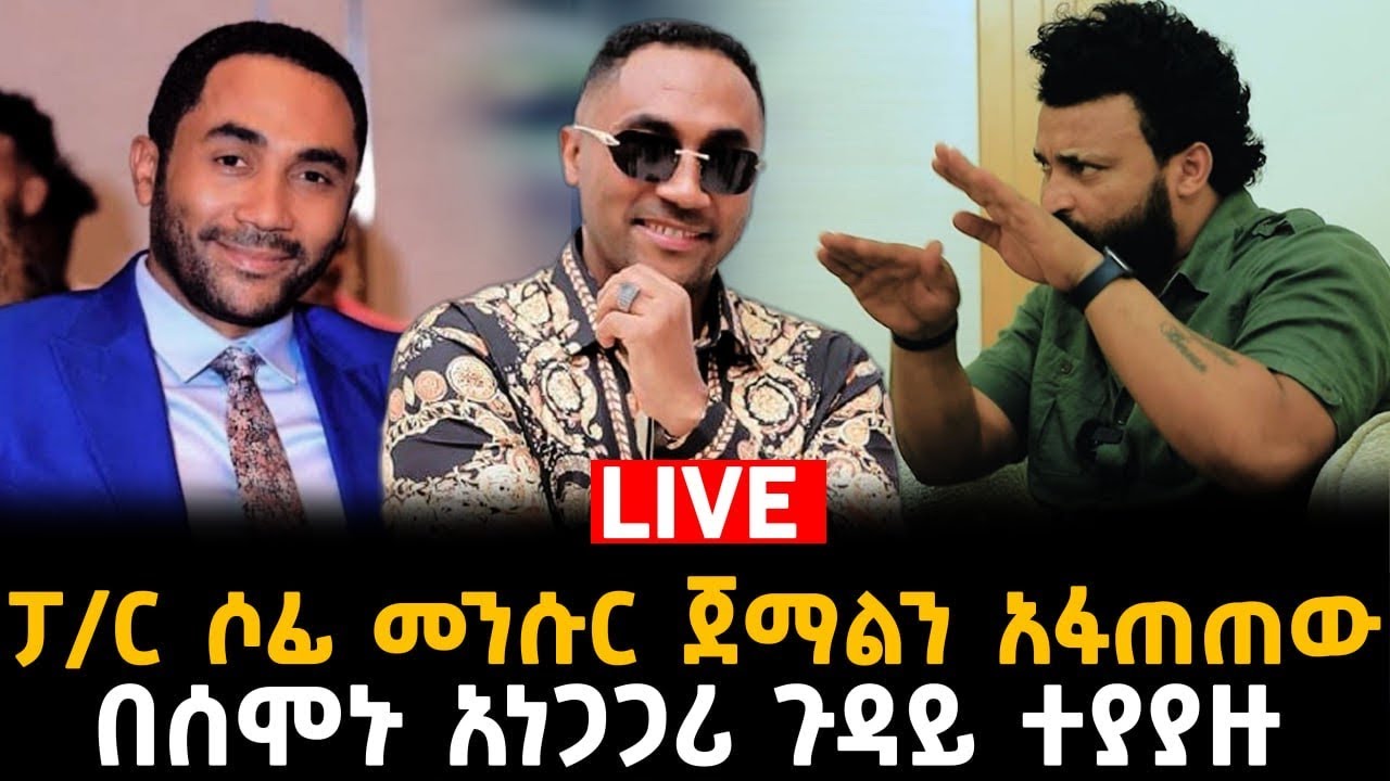 መንሱር ጀማል እውነቱን አመነ28 June 2024