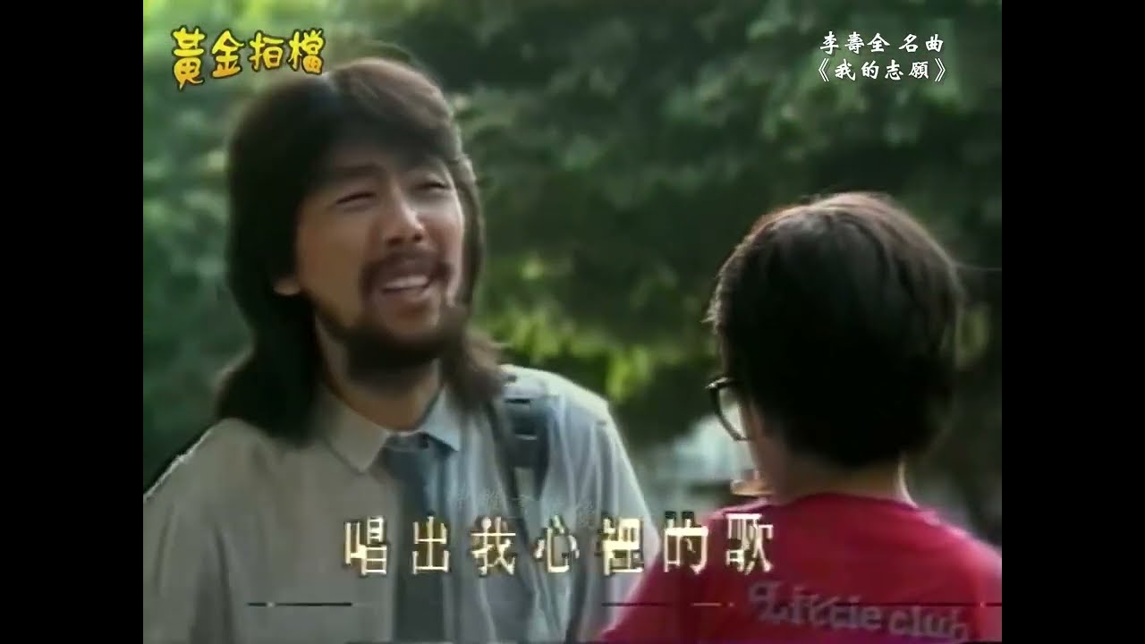 李壽全《我的志願》高音質 MV  李壽全自己作詞作曲