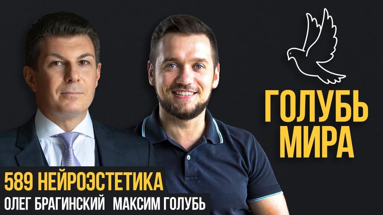 Голубь мира 589. Нейроэстетика. Максим Голубь и Олег Брагинский