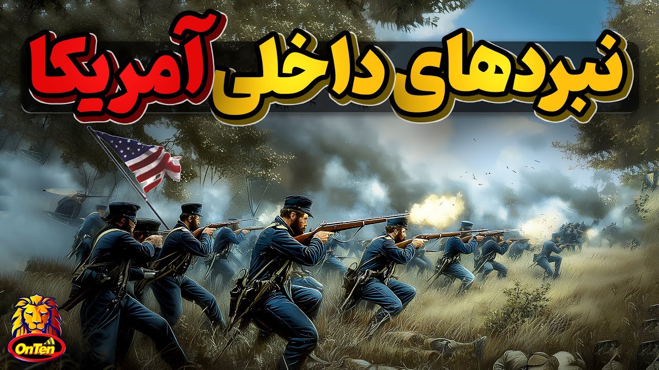 جنگ های داخلی آمریکا و نتیجه ای که منجر به لغو برده داری شد