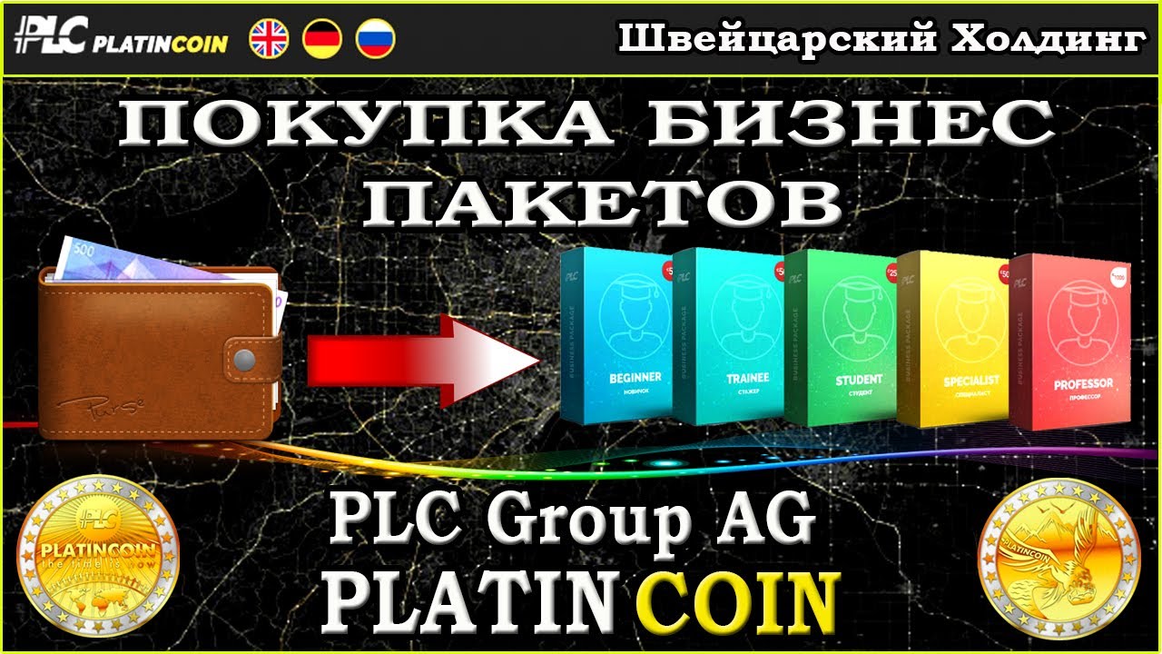 Видеоинструкция по покупке бизнес - пакетов PlatinCoin PLC Group AG