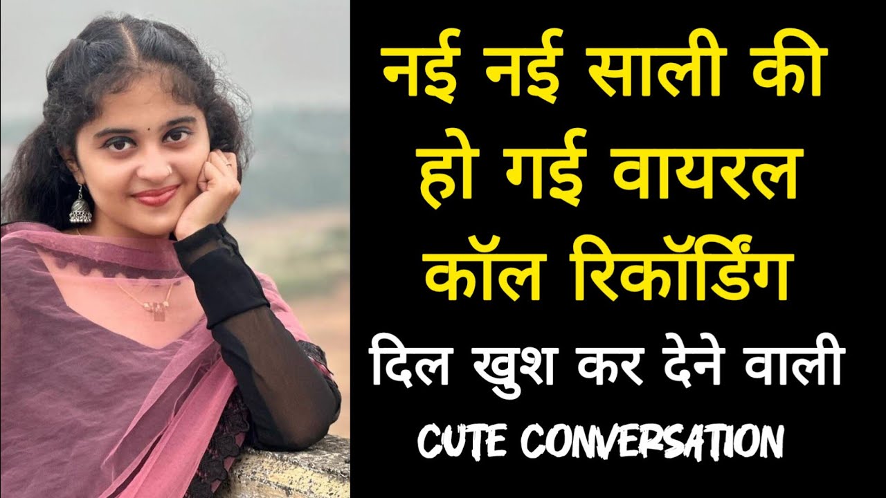 नई नई साली की हो गई वायरल कॉल रिकॉर्डिंग || दिल खुश कर देने वाली || Cute Conversation 