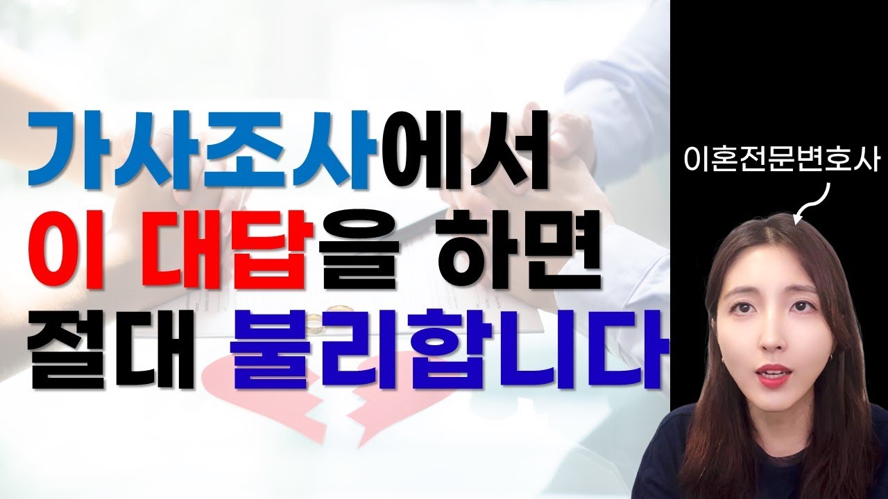 이혼 가사조사 잘 받는 방법ㅣ 원고 피고 모두 알아두어야 할 핵심 사항 ㅣ 이혼변호사