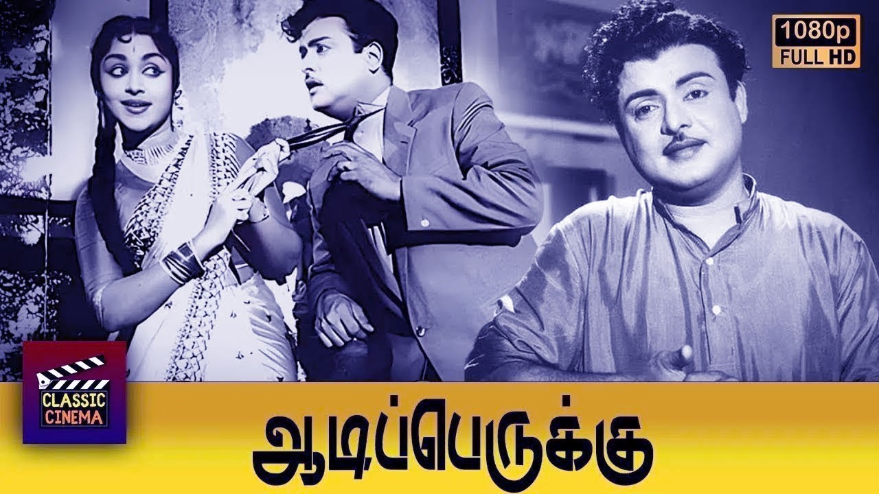 Aadi Perukku Full Tamil Movie HD | Gemini Ganesan | B. Saroja Devi | Devika | M. V. Rajamma