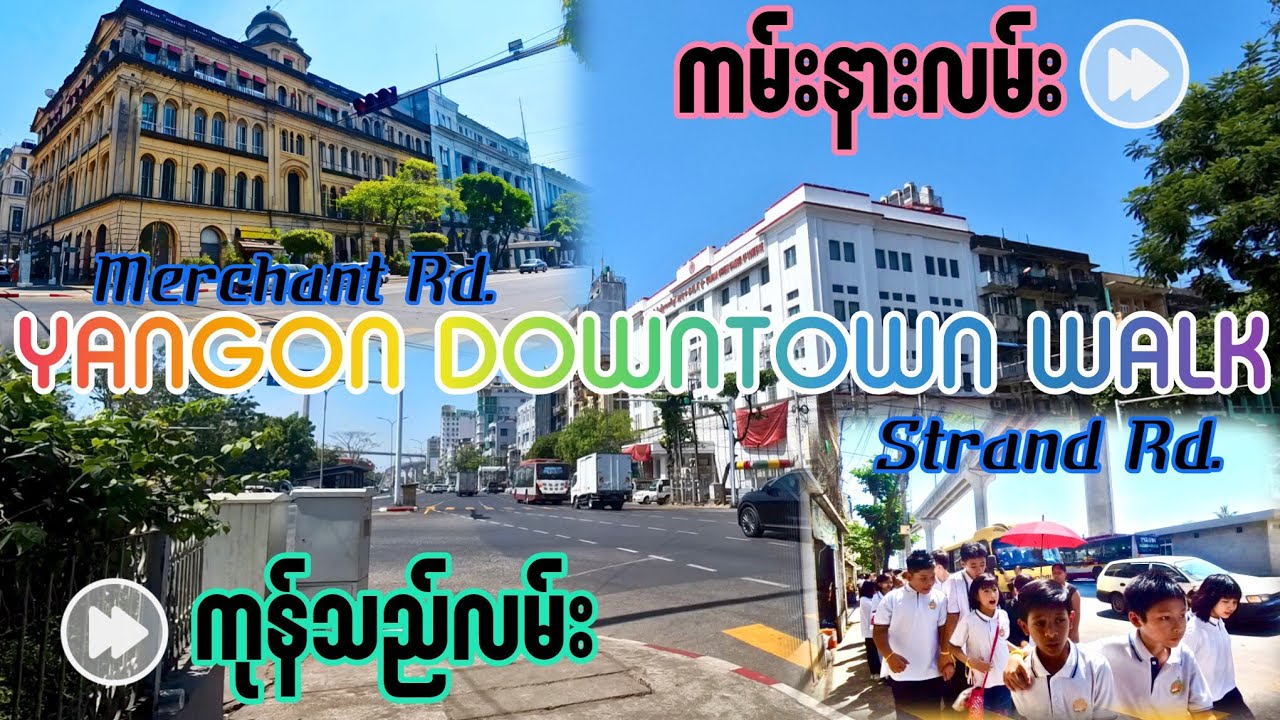 Yangon Downtown Walk ကမ်းနားလမ်း ကုန်သည်လမ်း 