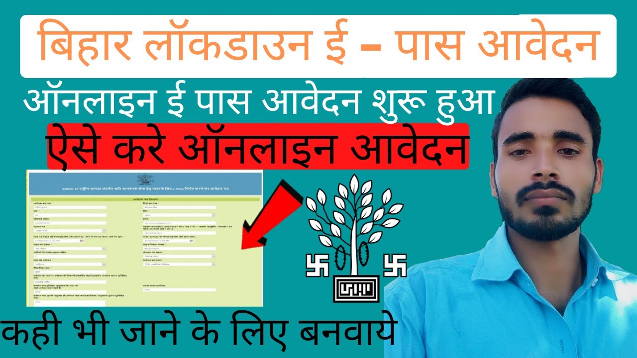 Bihar Lockdown E-pass Apply online | लॉकडाउन में बाहर जाने के लिए इ-पास आवेदन शुरू  #BiharEpass