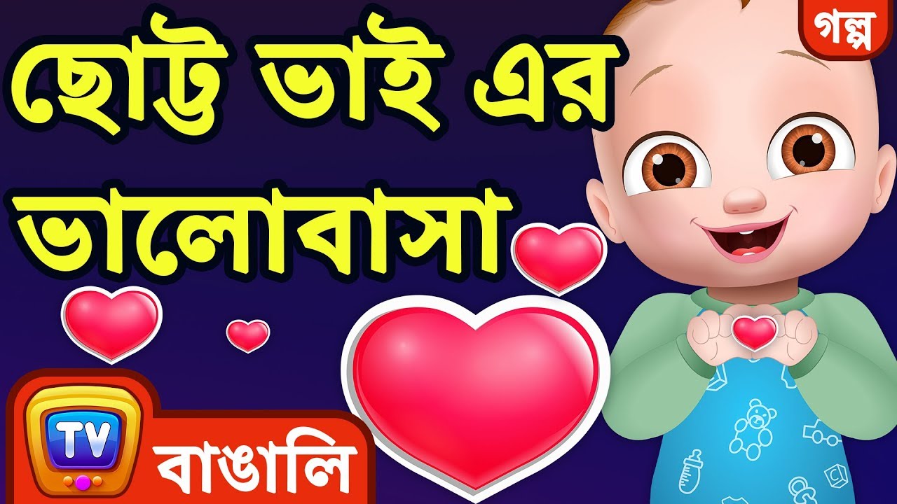 ছোট্ট ভাই এর ভালোবাসা (Baby Brother's Love) - Bangla Cartoon - ChuChu TV Bengali