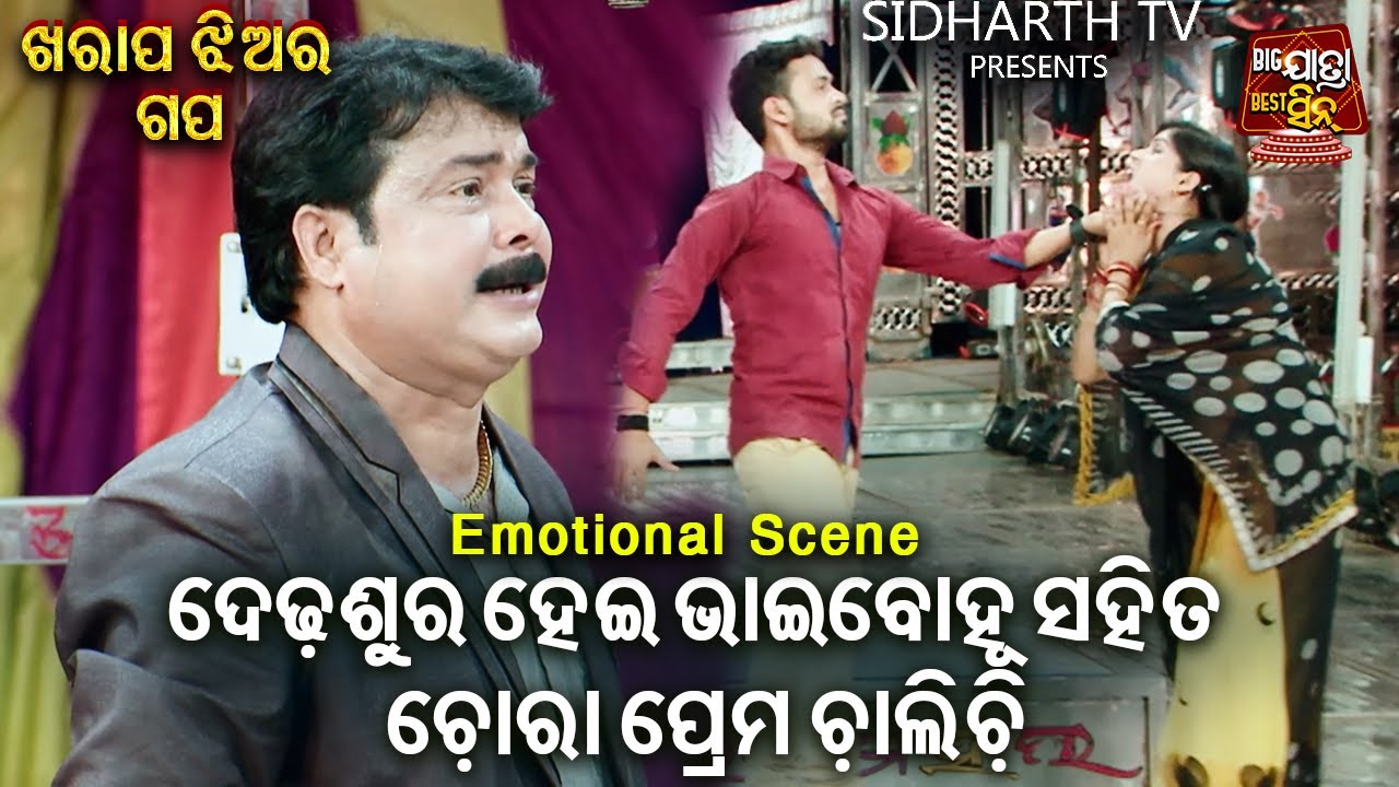ଭାଇବୋହୁ ସହିତ ଚୋରା ପ୍ରେମ ଚାଲିଚି - Big ଯାତ୍ରା Best ସିନ୍ | SUPERHIT- Kharap Jhiara Gapa | Rangamahal