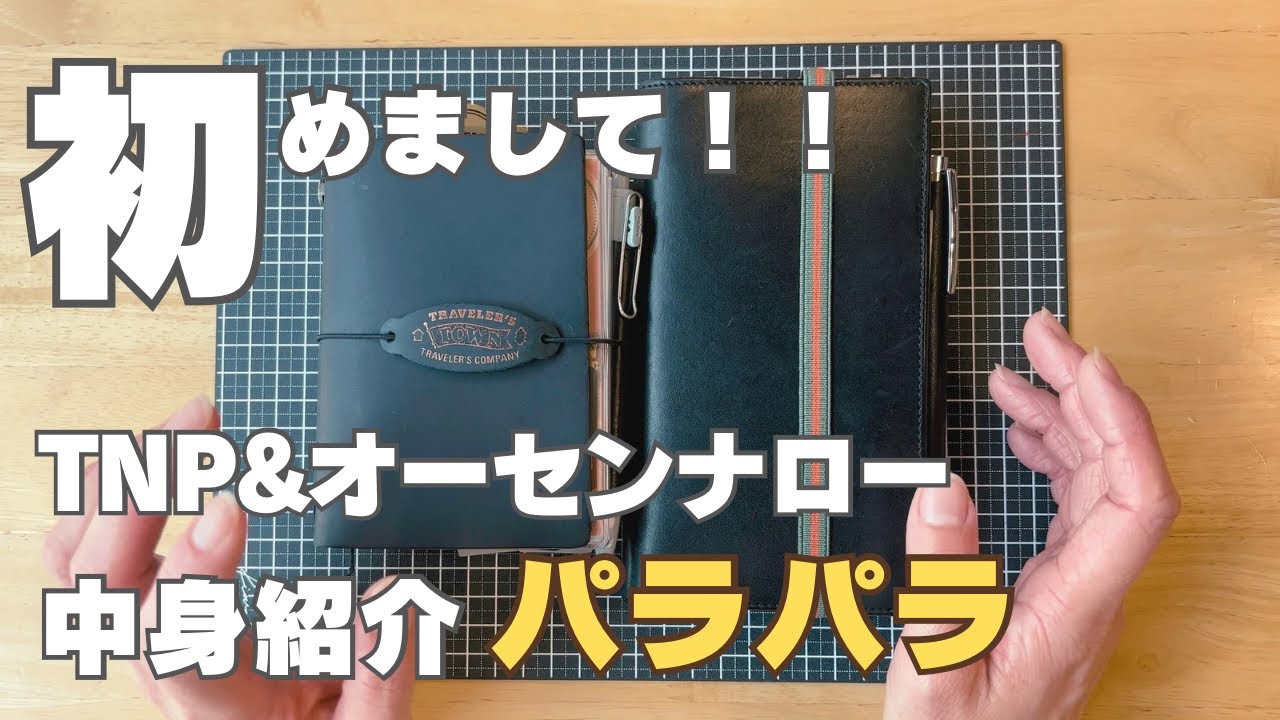 【手帳の中身】オーセン/ナローサイズとTNPの中身をパラパラ紹介してます★自作デイリーリフィル使用