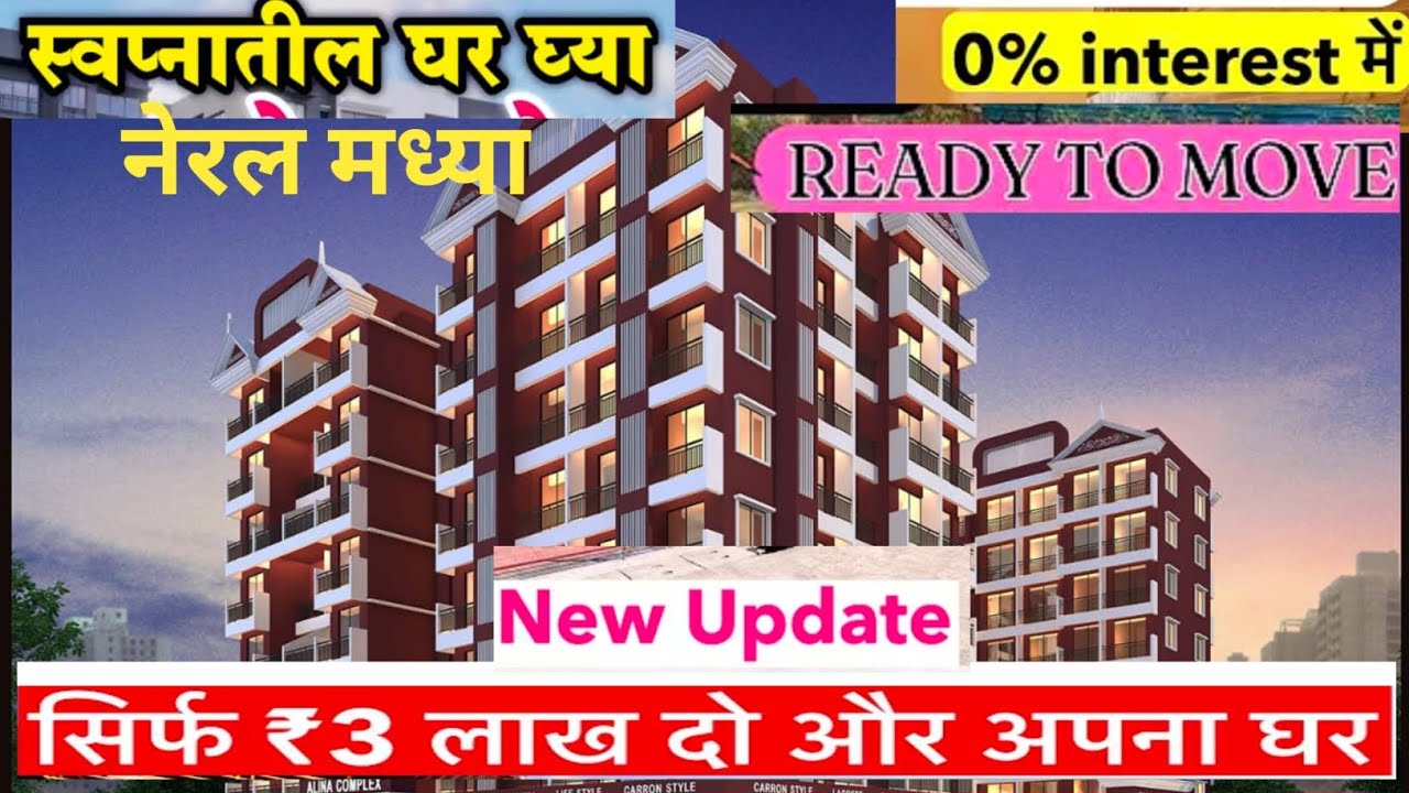 || 1 BHK dream luxerious home Neral  🏠🏠🏠 || 📍Neral || low budjet flat #home #property #realestate 